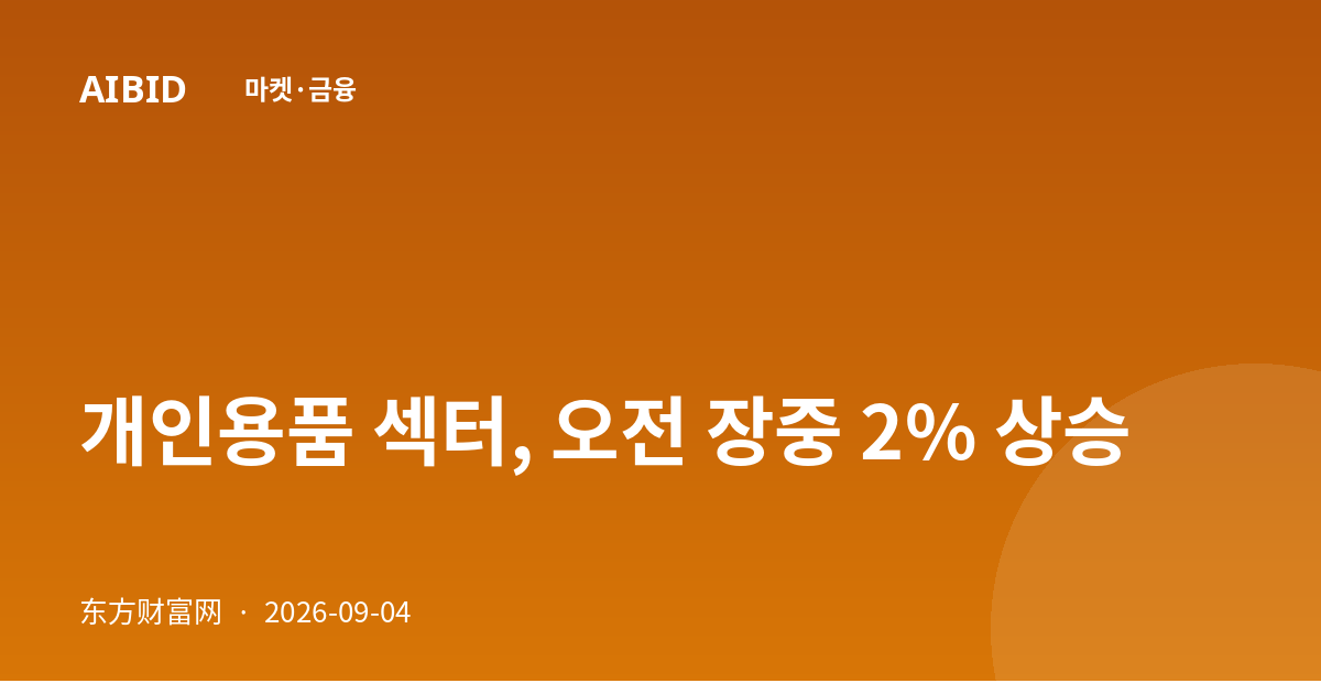 개인용품 섹터, 오전 장중 2% 상승