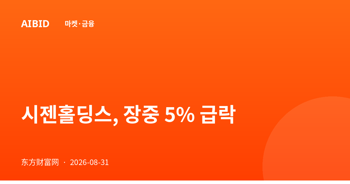시젠홀딩스, 장중 5% 급락