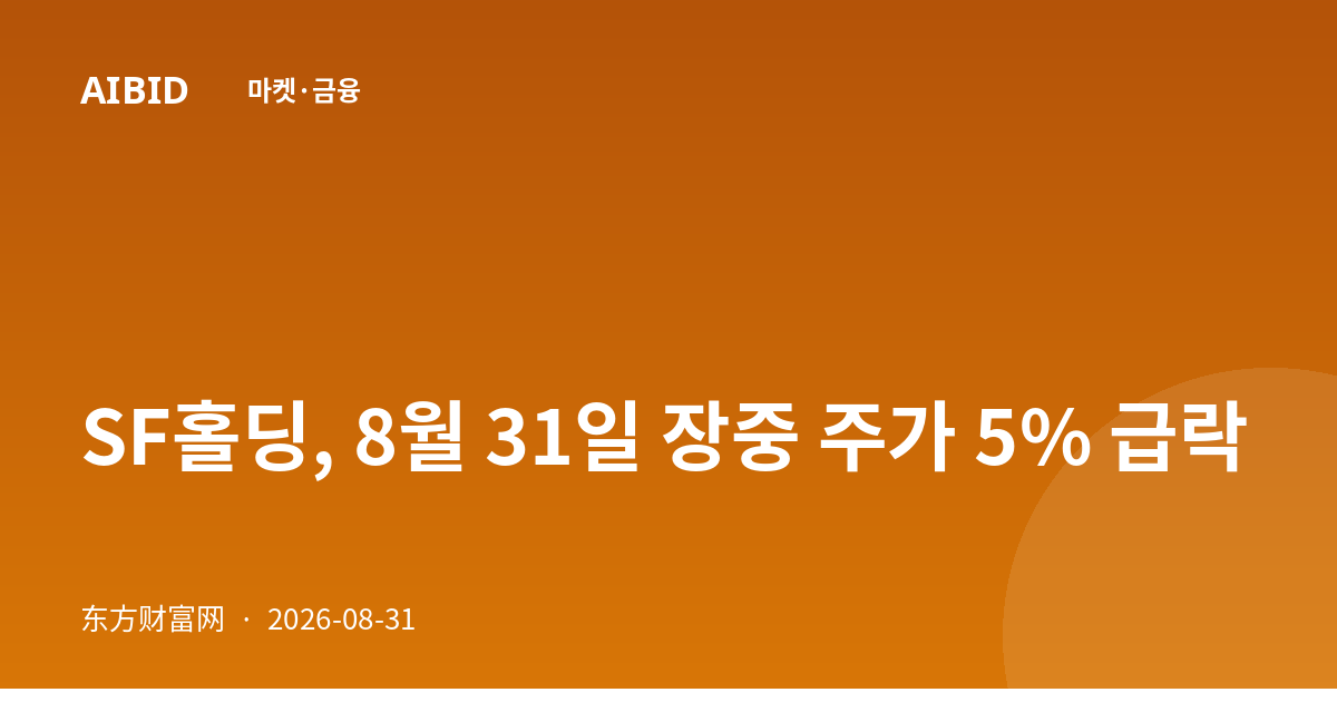 SF홀딩, 8월 31일 장중 주가 5% 급락