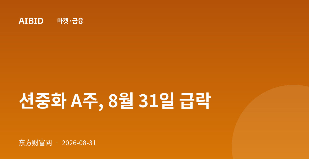 션중화 A주, 8월 31일 급락