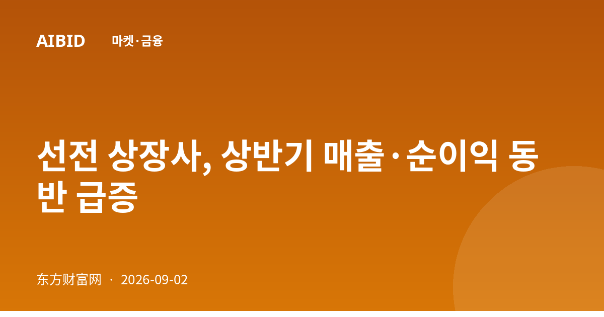 선전 상장사, 상반기 매출·순이익 동반 급증