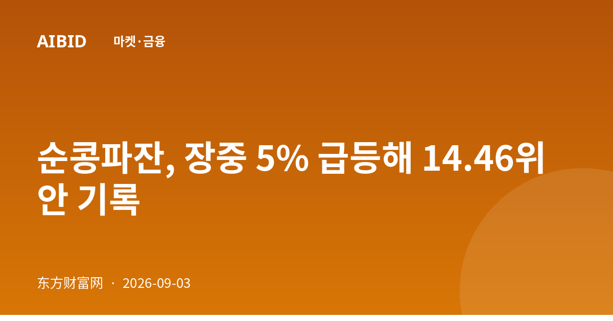 순콩파잔, 장중 5% 급등해 14.46위안 기록