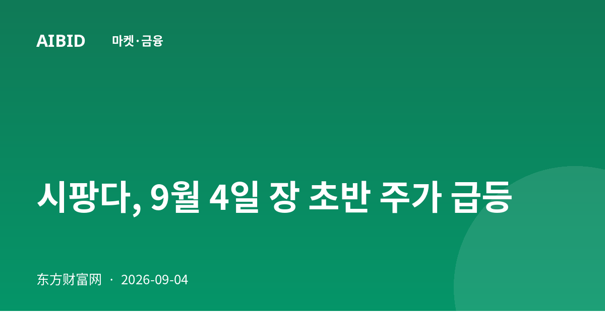 시팡다, 9월 4일 장 초반 주가 급등