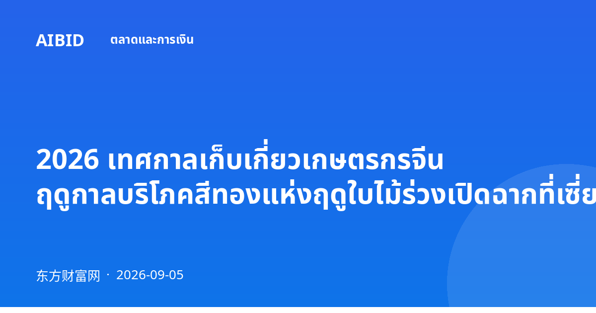 2026 เทศกาลเก็บเกี่ยวเกษตรกรจีน ฤดูกาลบริโภคสีทองแห่งฤดูใบไม้ร่วงเปิดฉากที่เซี่ยงไฮ้