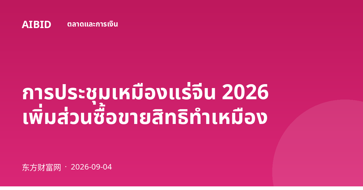 การประชุมเหมืองแร่จีน 2026 เพิ่มส่วนซื้อขายสิทธิทำเหมือง