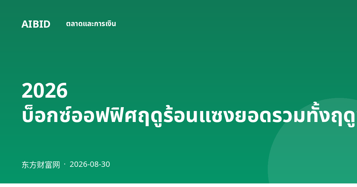 2026 บ็อกซ์ออฟฟิศฤดูร้อนแซงยอดรวมทั้งฤดูของปีที่แล้ว
