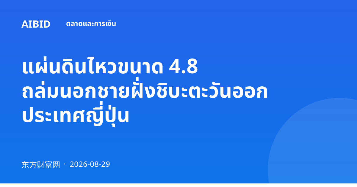 แผ่นดินไหวขนาด 4.8 ถล่มนอกชายฝั่งชิบะตะวันออก ประเทศญี่ปุ่น