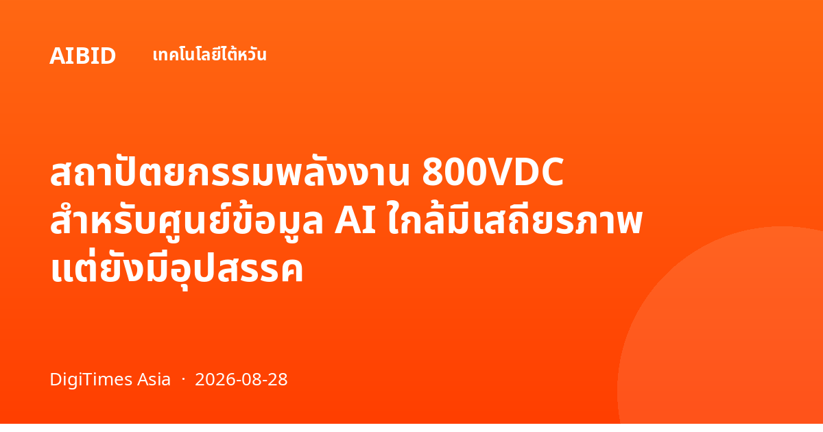 สถาปัตยกรรมพลังงาน 800VDC สำหรับศูนย์ข้อมูล AI ใกล้มีเสถียรภาพ แต่ยังมีอุปสรรค
