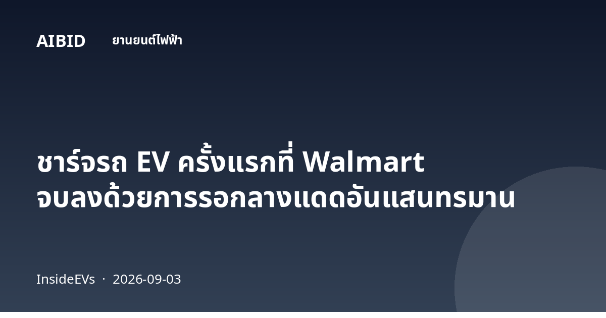 ชาร์จรถ EV ครั้งแรกที่ Walmart จบลงด้วยการรอกลางแดดอันแสนทรมาน