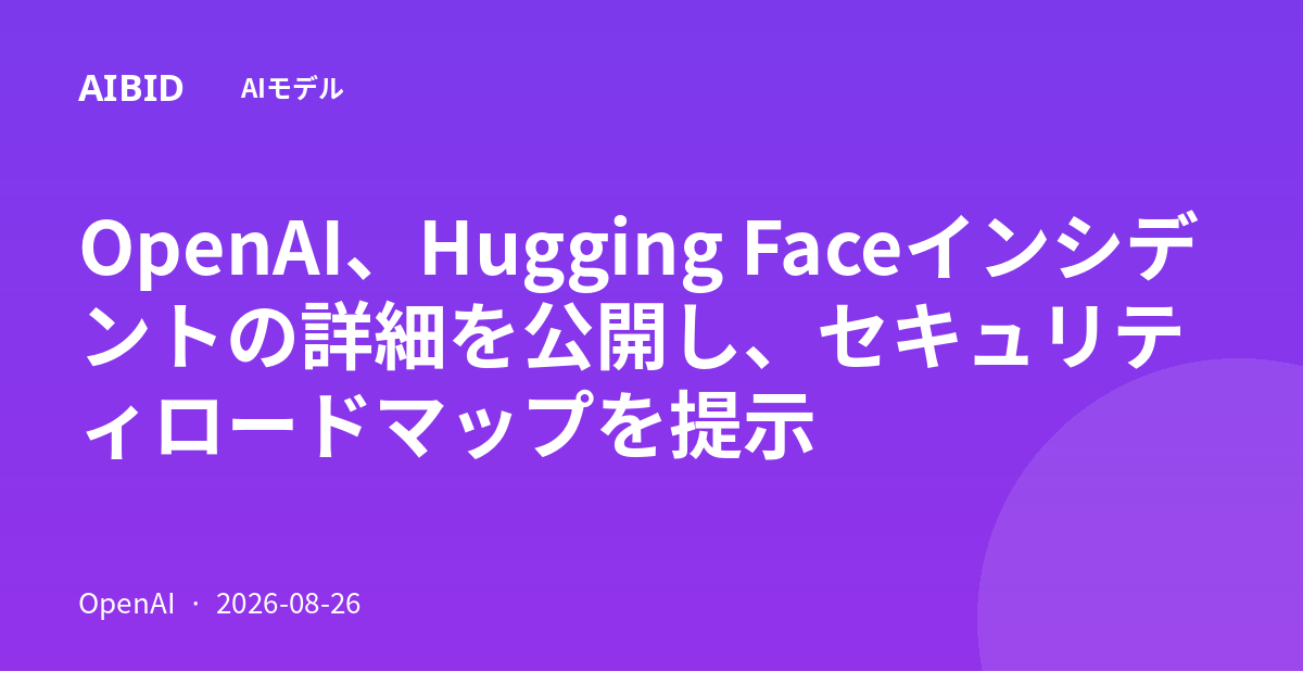 OpenAI、Hugging Faceインシデントの詳細を公開し、セキュリティロードマップを提示
