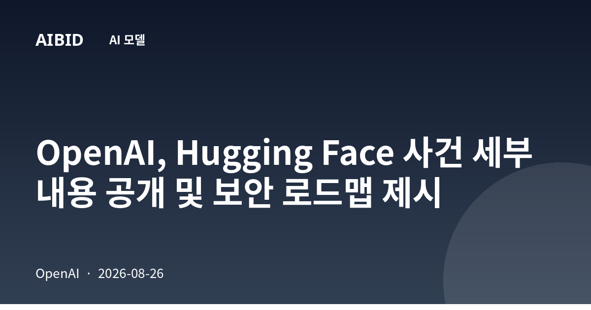 OpenAI, Hugging Face 사건 세부 내용 공개 및 보안 로드맵 제시