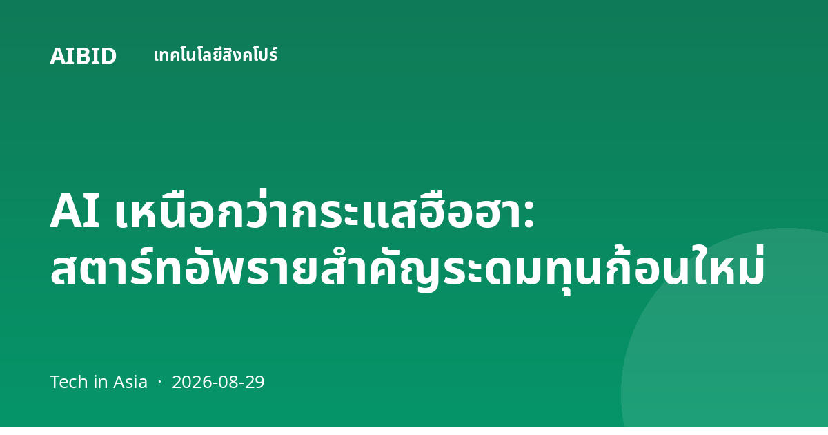 AI เหนือกว่ากระแสฮือฮา: สตาร์ทอัพรายสำคัญระดมทุนก้อนใหม่