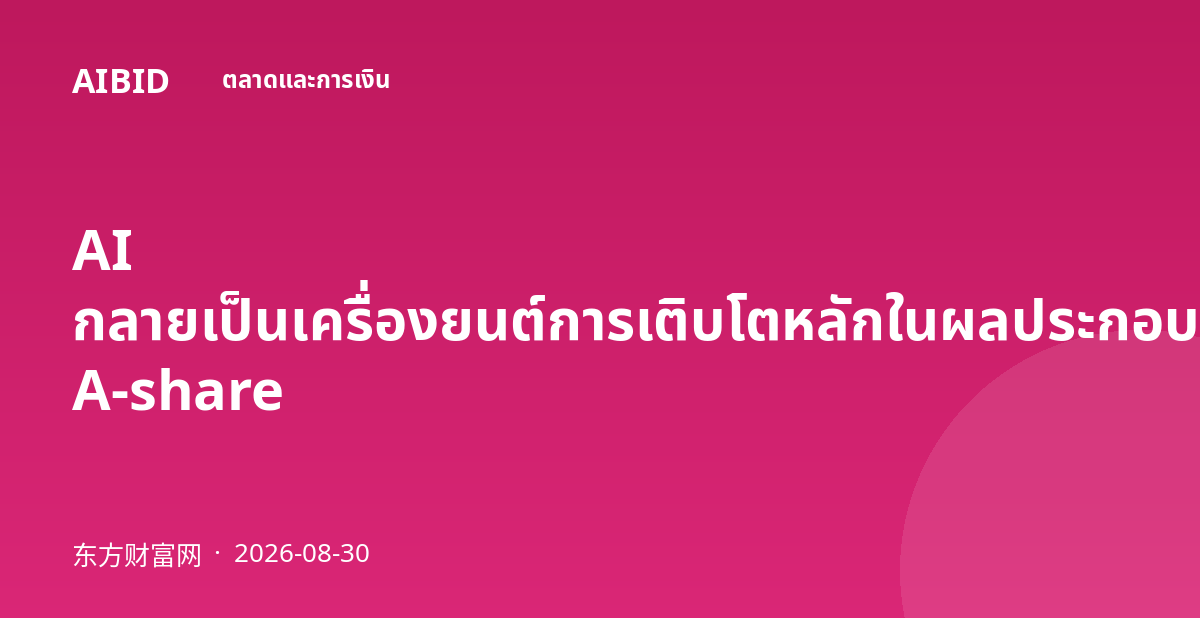 AI กลายเป็นเครื่องยนต์การเติบโตหลักในผลประกอบการครึ่งปีของหุ้น A-share
