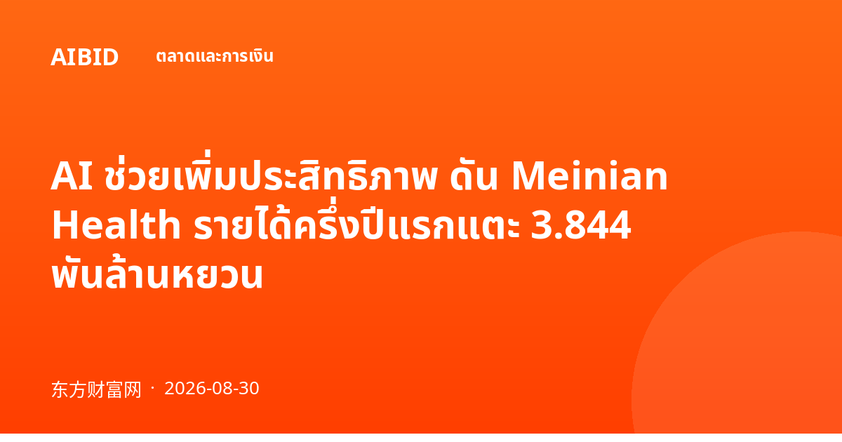 AI ช่วยเพิ่มประสิทธิภาพ ดัน Meinian Health รายได้ครึ่งปีแรกแตะ 3.844 พันล้านหยวน