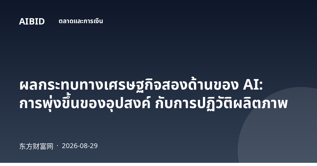 ผลกระทบทางเศรษฐกิจสองด้านของ AI: การพุ่งขึ้นของอุปสงค์ กับการปฏิวัติผลิตภาพ