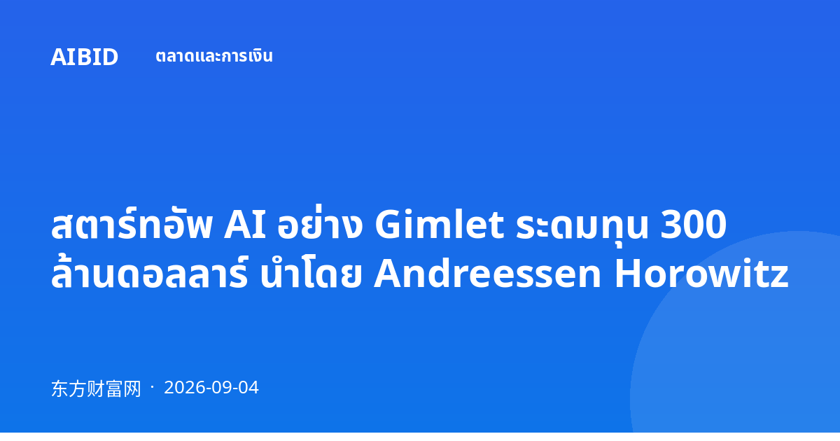 สตาร์ทอัพ AI อย่าง Gimlet ระดมทุน 300 ล้านดอลลาร์ นำโดย Andreessen Horowitz