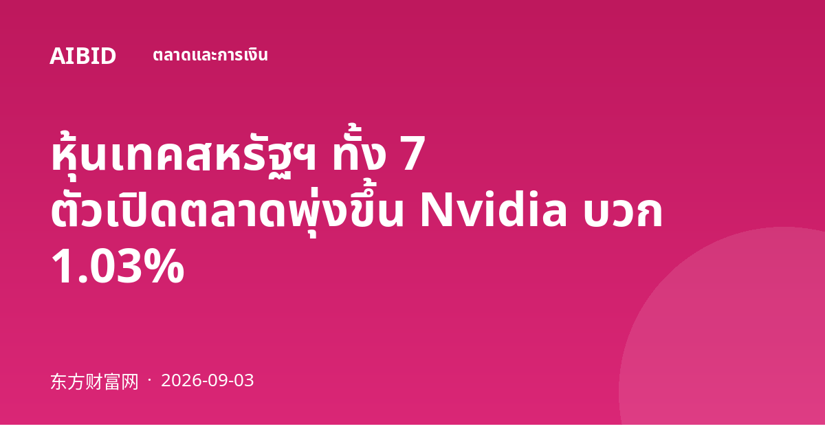 หุ้นเทคสหรัฐฯ ทั้ง 7 ตัวเปิดตลาดพุ่งขึ้น Nvidia บวก 1.03%