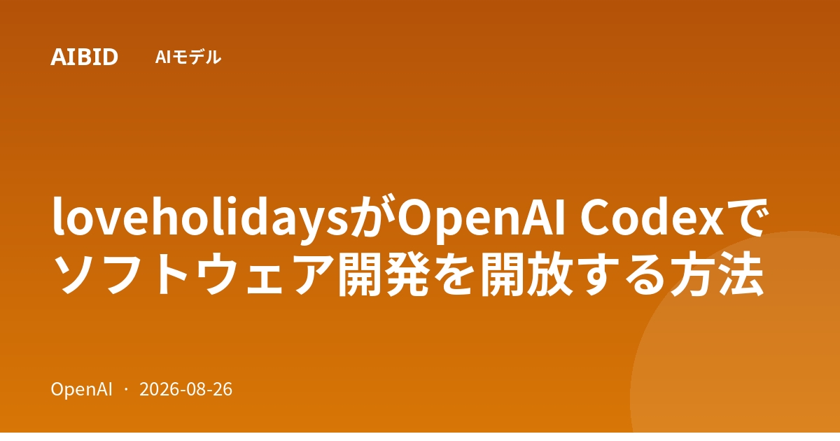 loveholidaysがOpenAI Codexでソフトウェア開発を開放する方法