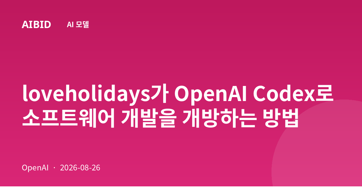 loveholidays가 OpenAI Codex로 소프트웨어 개발을 개방하는 방법