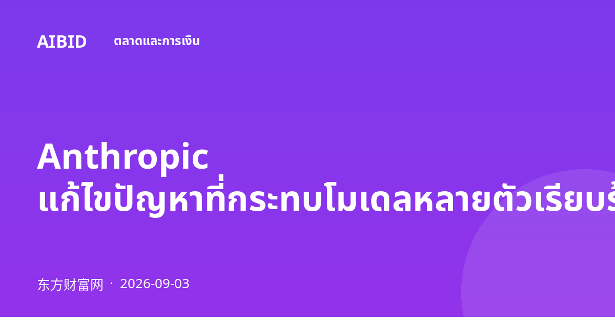 Anthropic แก้ไขปัญหาที่กระทบโมเดลหลายตัวเรียบร้อยแล้ว