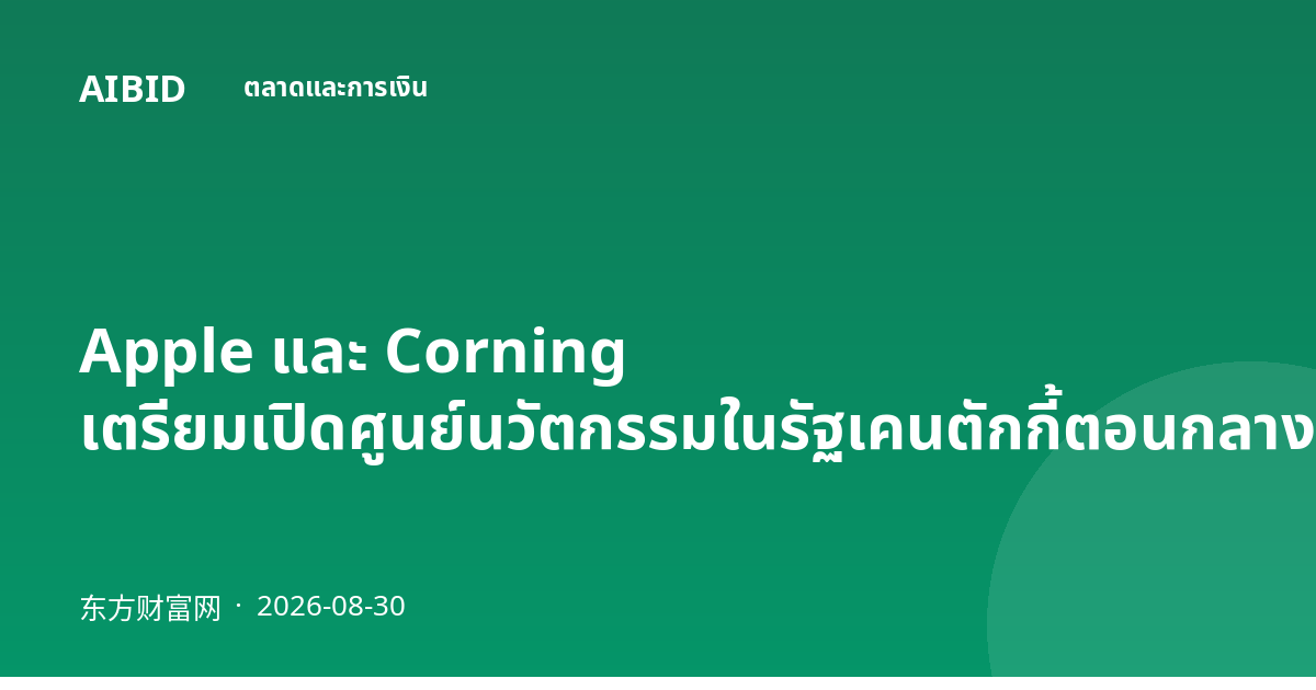 Apple และ Corning เตรียมเปิดศูนย์นวัตกรรมในรัฐเคนตักกี้ตอนกลาง