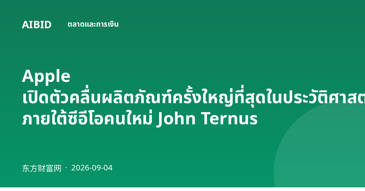 Apple เปิดตัวคลื่นผลิตภัณฑ์ครั้งใหญ่ที่สุดในประวัติศาสตร์ ภายใต้ซีอีโอคนใหม่ John Ternus
