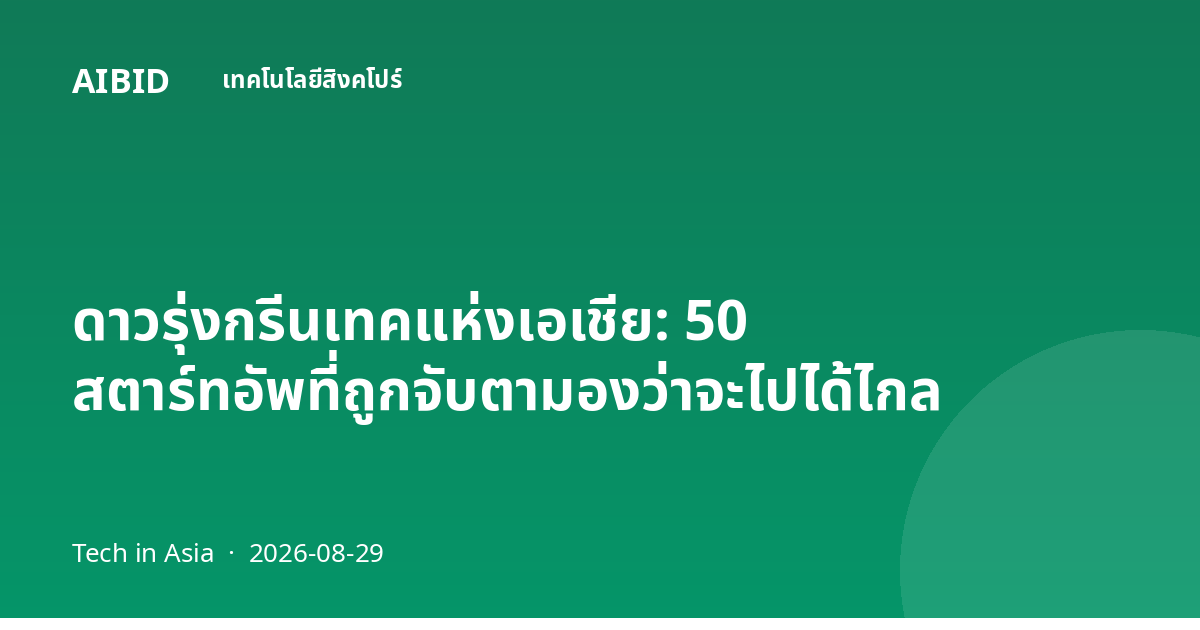 ดาวรุ่งกรีนเทคแห่งเอเชีย: 50 สตาร์ทอัพที่ถูกจับตามองว่าจะไปได้ไกล