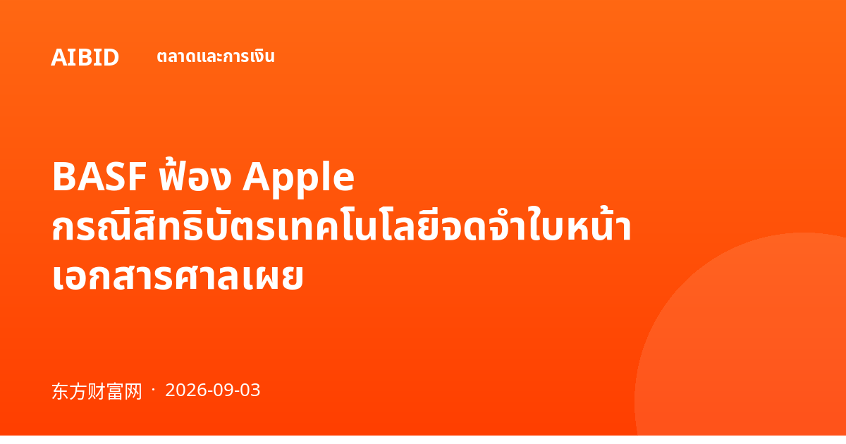BASF ฟ้อง Apple กรณีสิทธิบัตรเทคโนโลยีจดจำใบหน้า เอกสารศาลเผย