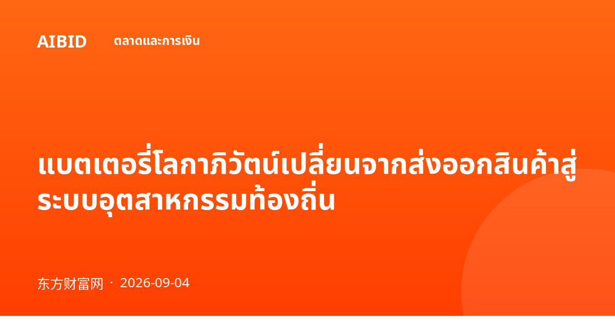 แบตเตอรี่โลกาภิวัตน์เปลี่ยนจากส่งออกสินค้าสู่ระบบอุตสาหกรรมท้องถิ่น