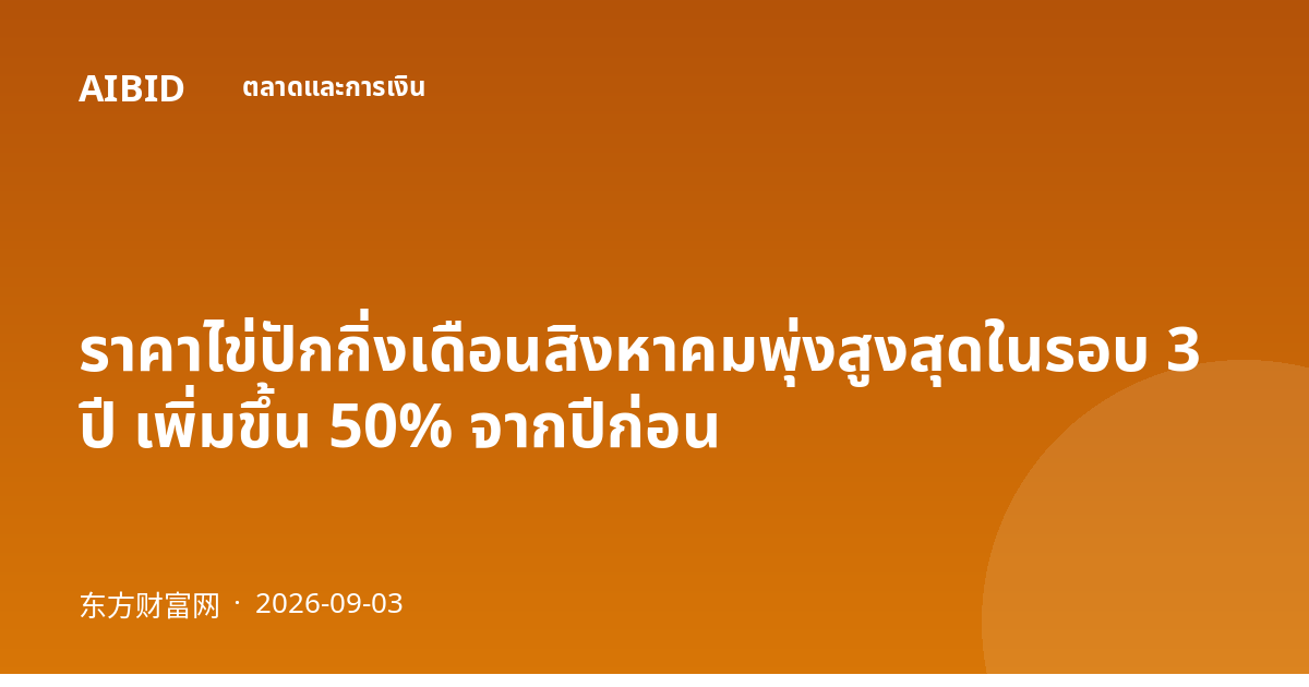 ราคาไข่ปักกิ่งเดือนสิงหาคมพุ่งสูงสุดในรอบ 3 ปี เพิ่มขึ้น 50% จากปีก่อน