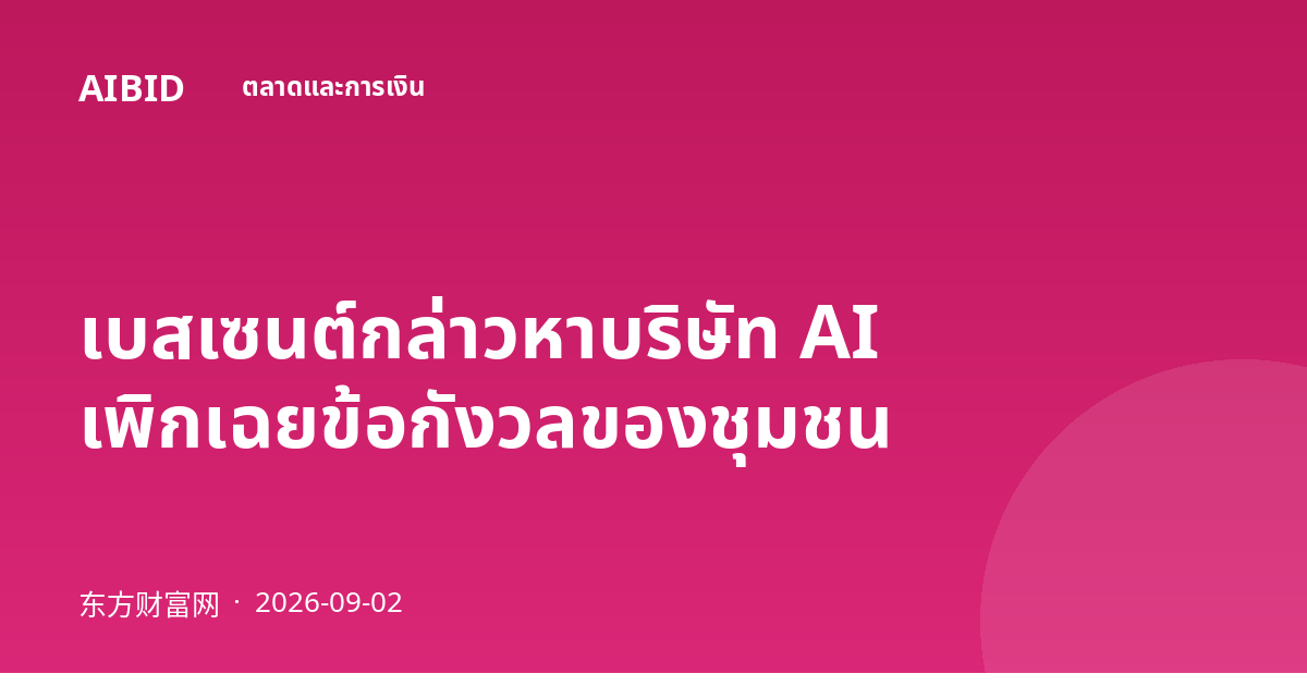 เบสเซนต์กล่าวหาบริษัท AI เพิกเฉยข้อกังวลของชุมชน