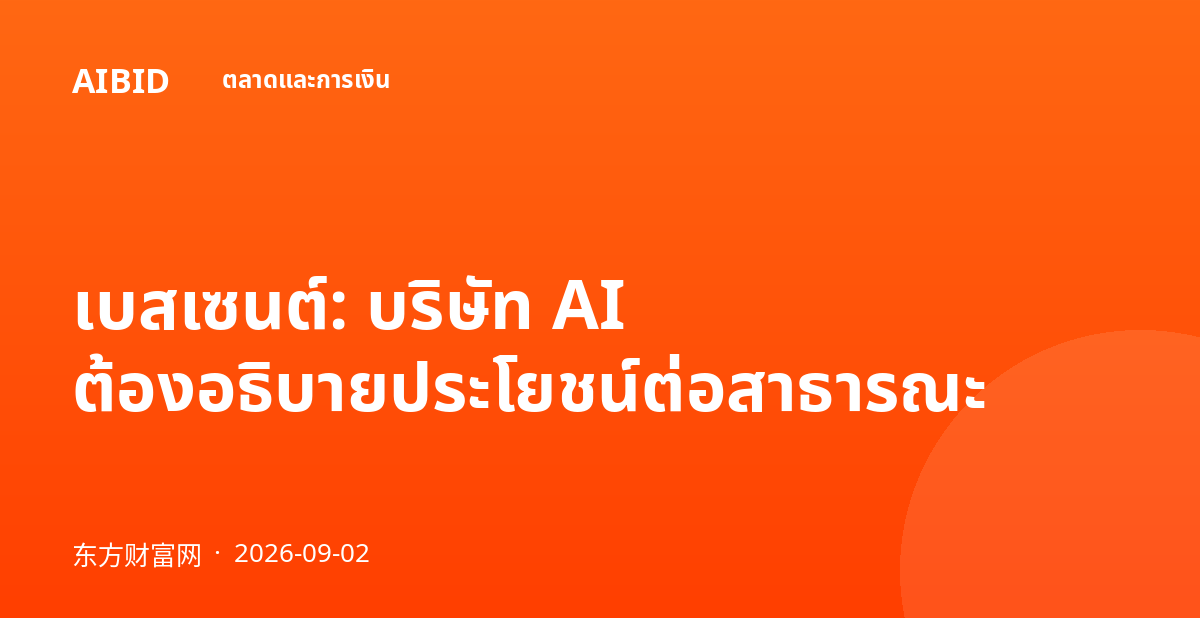 เบสเซนต์: บริษัท AI ต้องอธิบายประโยชน์ต่อสาธารณะ