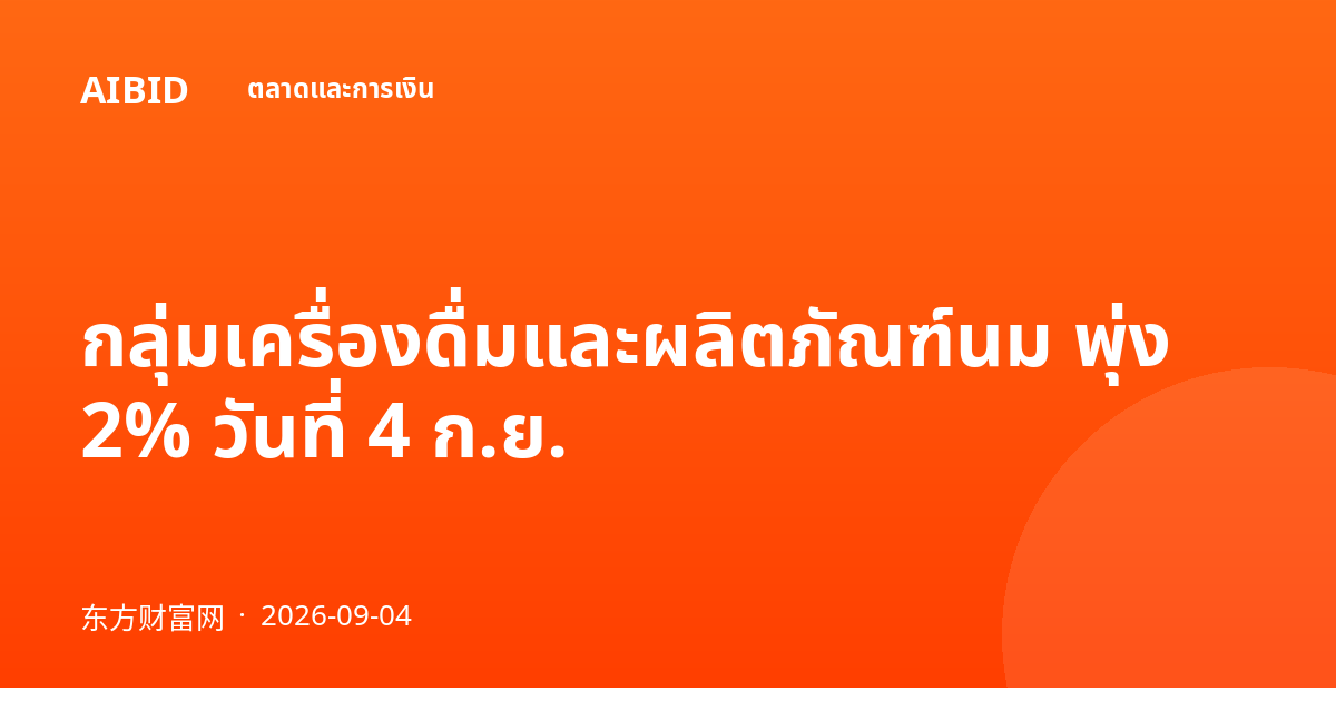 กลุ่มเครื่องดื่มและผลิตภัณฑ์นม พุ่ง 2% วันที่ 4 ก.ย.