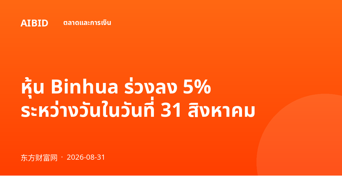 หุ้น Binhua ร่วงลง 5% ระหว่างวันในวันที่ 31 สิงหาคม