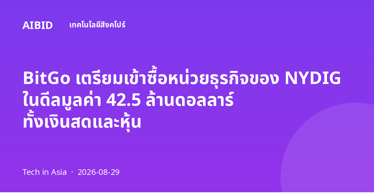 BitGo เตรียมเข้าซื้อหน่วยธุรกิจของ NYDIG ในดีลมูลค่า 42.5 ล้านดอลลาร์ ทั้งเงินสดและหุ้น