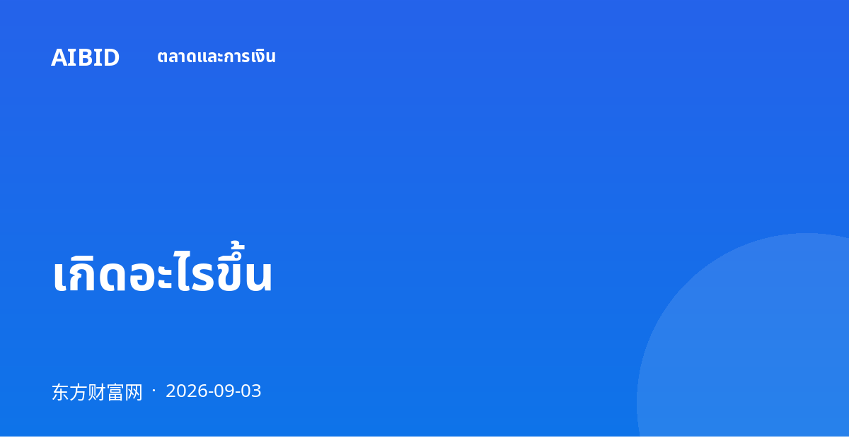 เกิดอะไรขึ้น