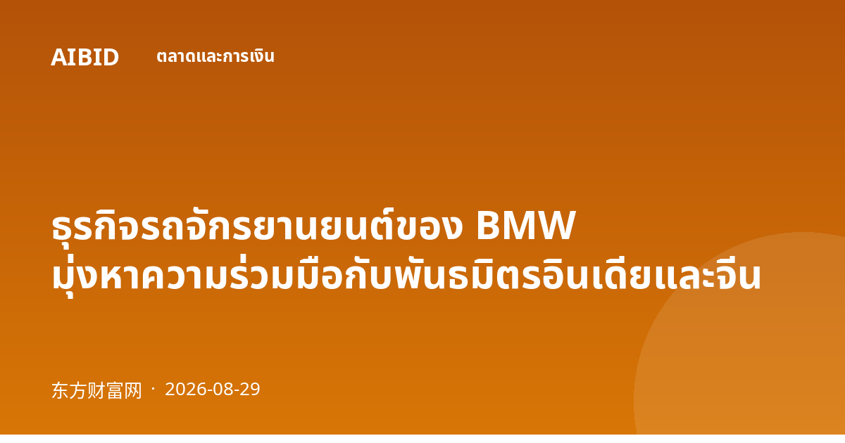 ธุรกิจรถจักรยานยนต์ของ BMW มุ่งหาความร่วมมือกับพันธมิตรอินเดียและจีน