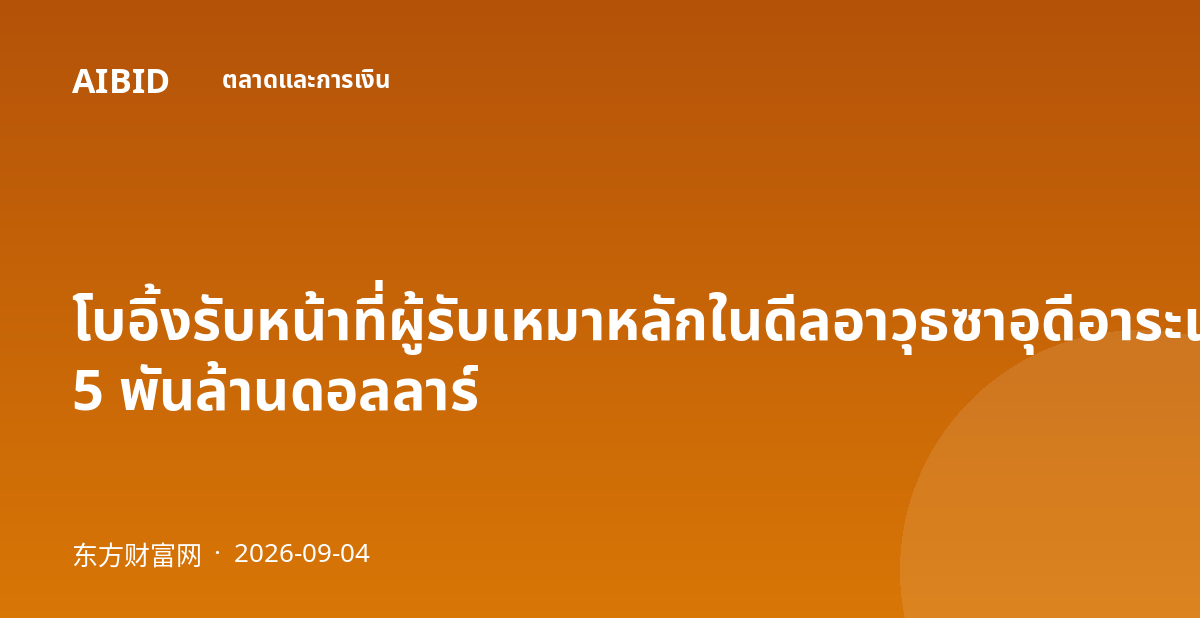 โบอิ้งรับหน้าที่ผู้รับเหมาหลักในดีลอาวุธซาอุดีอาระเบียมูลค่าอาจสูงถึง 5 พันล้านดอลลาร์