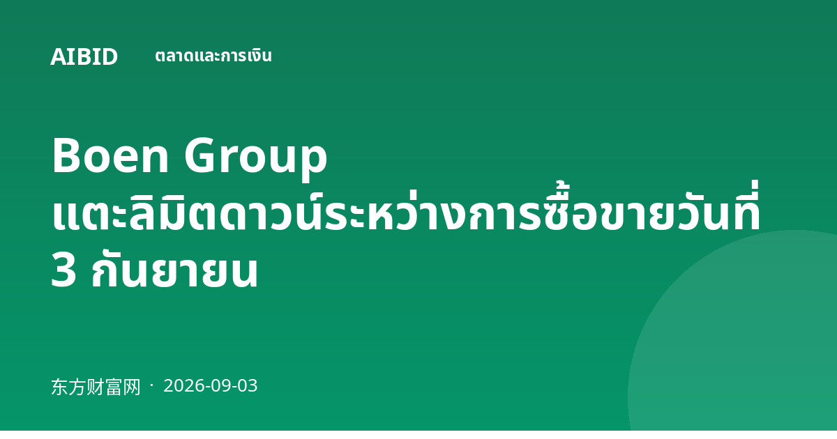 Boen Group แตะลิมิตดาวน์ระหว่างการซื้อขายวันที่ 3 กันยายน