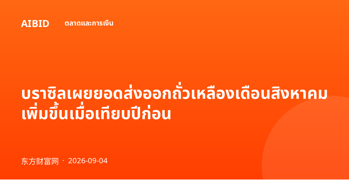 บราซิลเผยยอดส่งออกถั่วเหลืองเดือนสิงหาคมเพิ่มขึ้นเมื่อเทียบปีก่อน