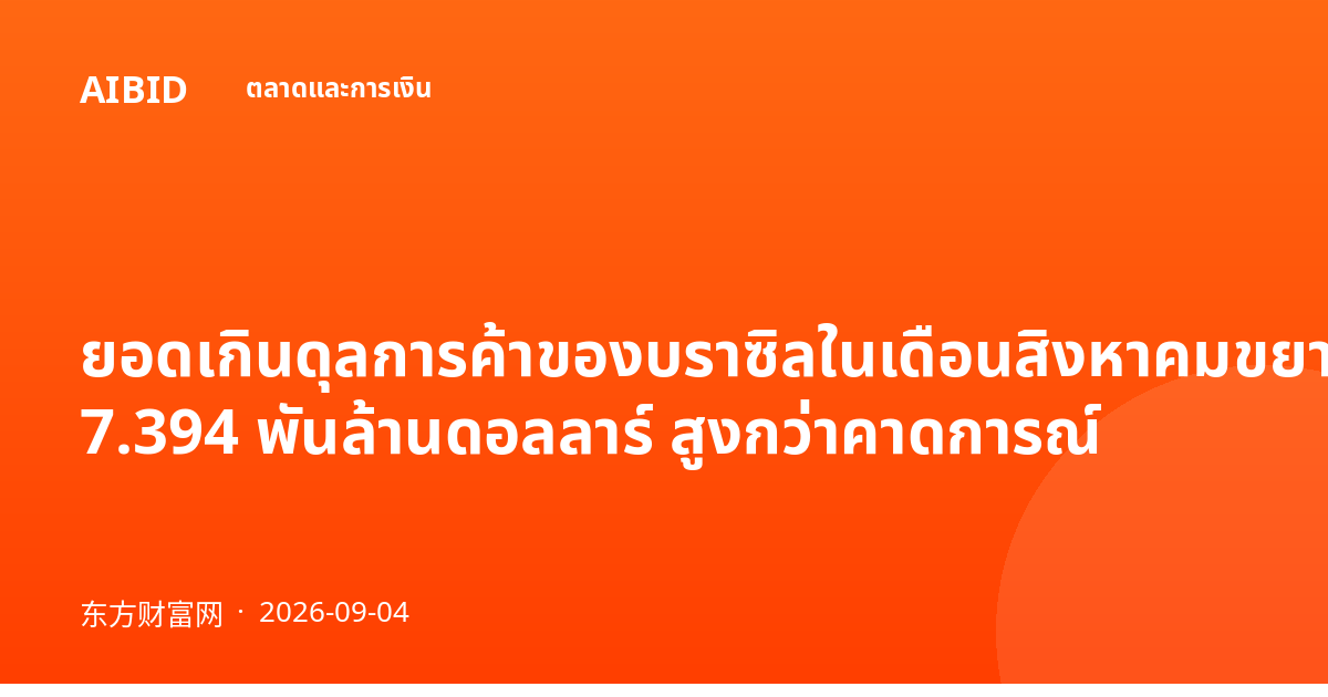 ยอดเกินดุลการค้าของบราซิลในเดือนสิงหาคมขยายตัวสู่ 7.394 พันล้านดอลลาร์ สูงกว่าคาดการณ์