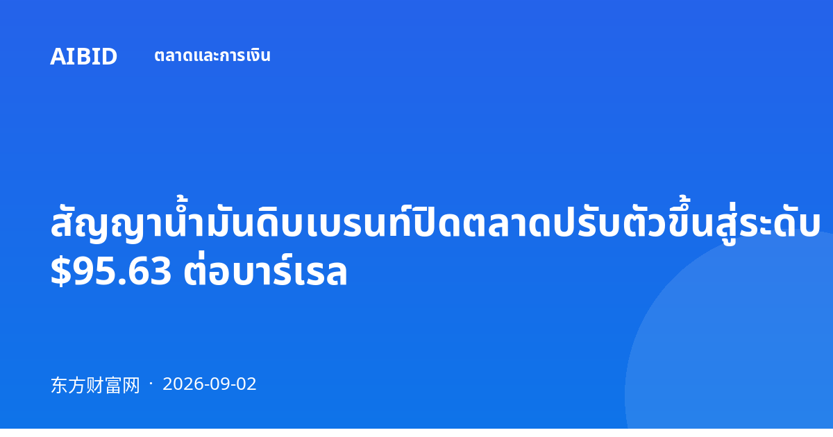 สัญญาน้ำมันดิบเบรนท์ปิดตลาดปรับตัวขึ้นสู่ระดับ $95.63 ต่อบาร์เรล