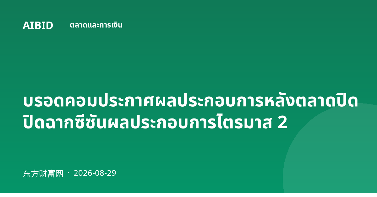 บรอดคอมประกาศผลประกอบการหลังตลาดปิด ปิดฉากซีซันผลประกอบการไตรมาส 2