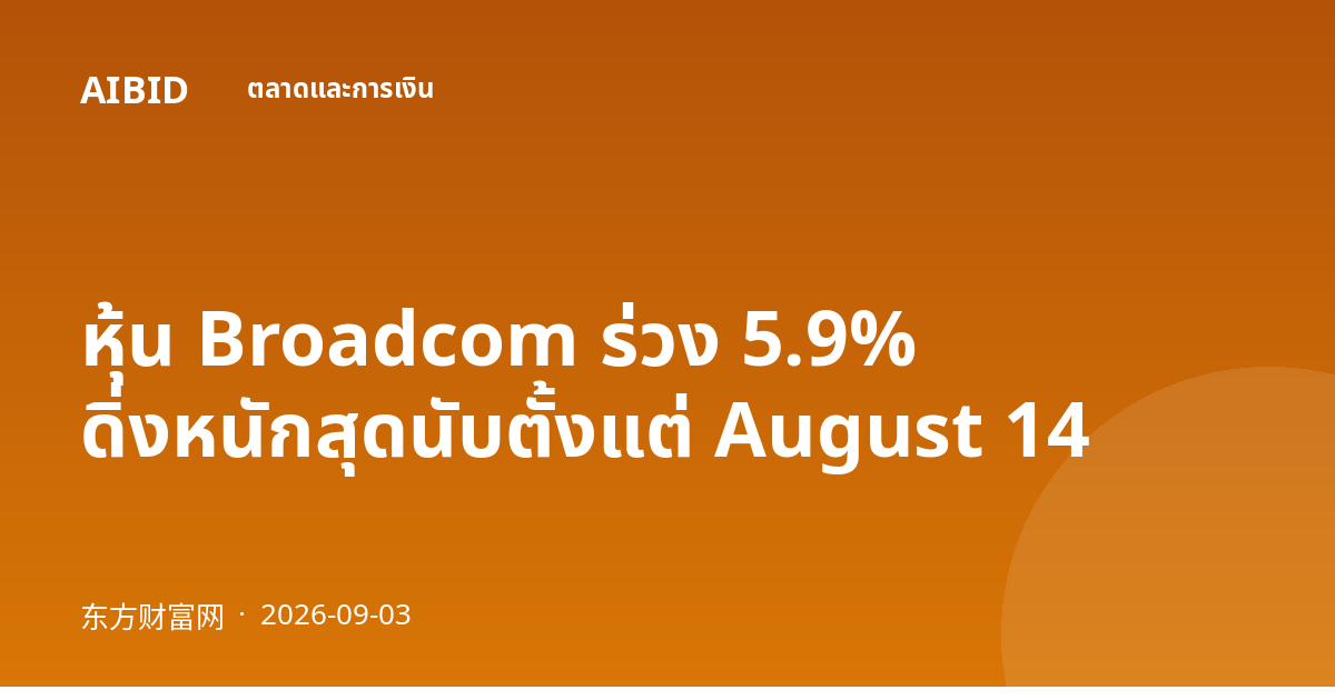 หุ้น Broadcom ร่วง 5.9% ดิ่งหนักสุดนับตั้งแต่ August 14