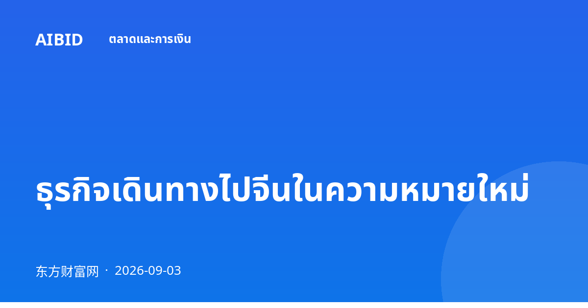 ธุรกิจเดินทางไปจีนในความหมายใหม่