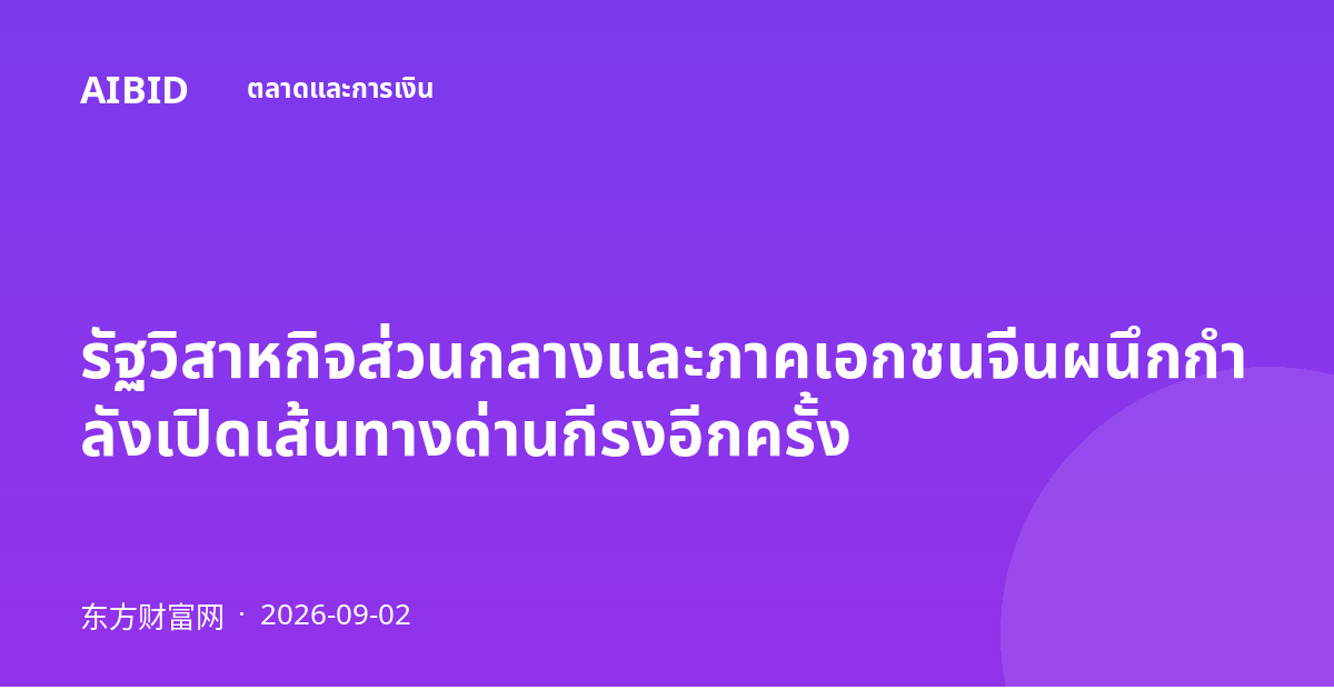 รัฐวิสาหกิจส่วนกลางและภาคเอกชนจีนผนึกกำลังเปิดเส้นทางด่านกีรงอีกครั้ง