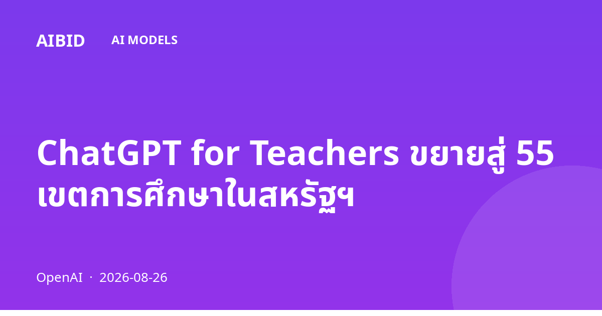 ChatGPT for Teachers ขยายสู่ 55 เขตการศึกษาในสหรัฐฯ