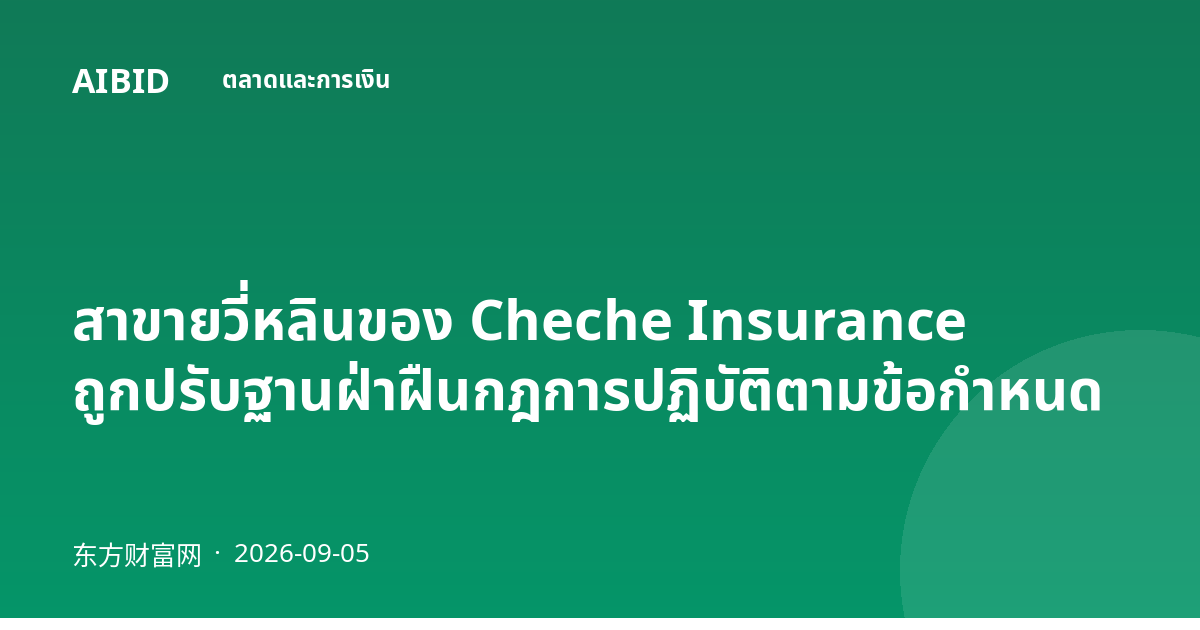 สาขายวี่หลินของ Cheche Insurance ถูกปรับฐานฝ่าฝืนกฎการปฏิบัติตามข้อกำหนด