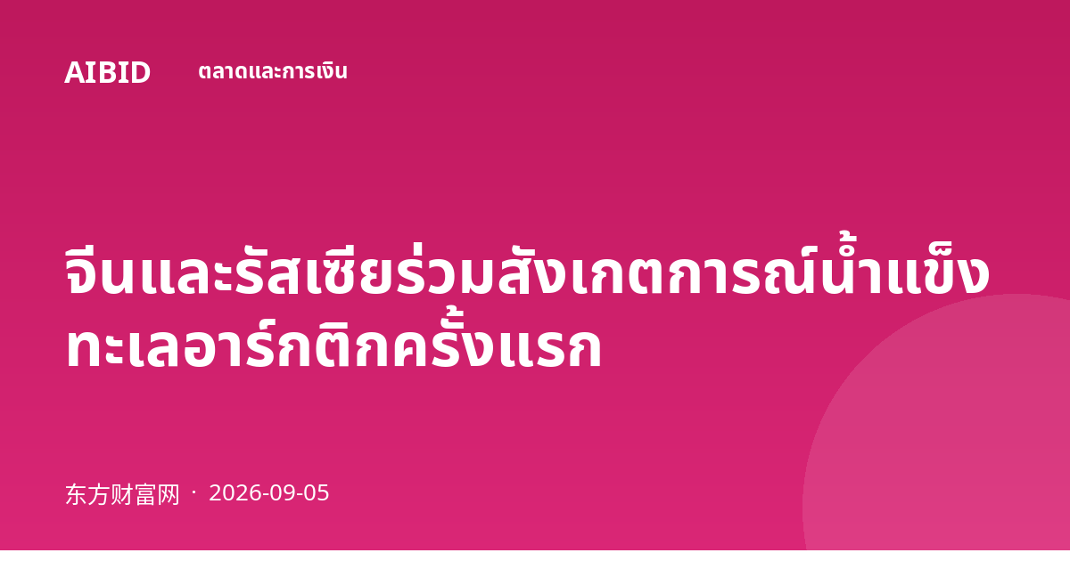 จีนและรัสเซียร่วมสังเกตการณ์น้ำแข็งทะเลอาร์กติกครั้งแรก