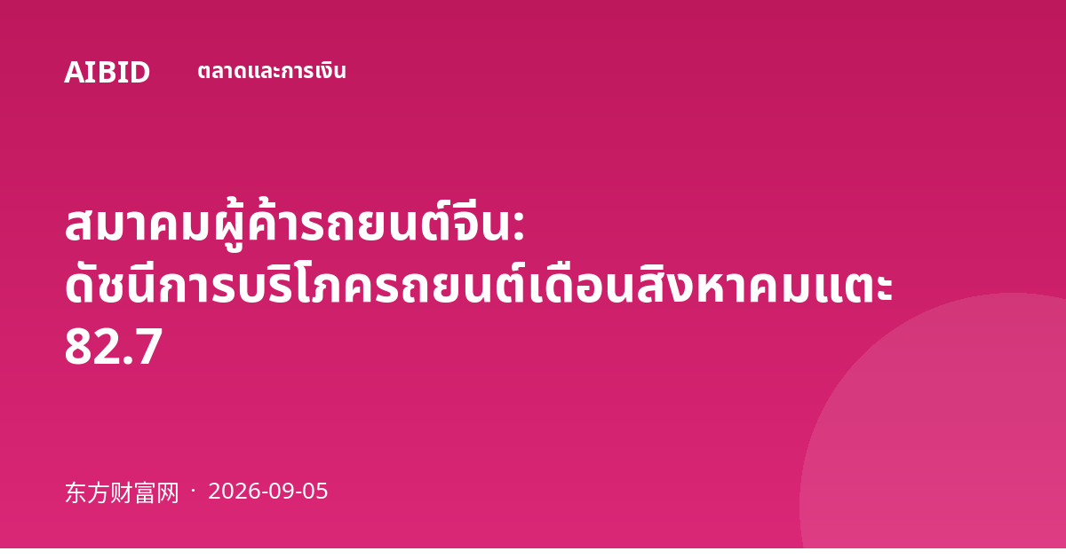 สมาคมผู้ค้ารถยนต์จีน: ดัชนีการบริโภครถยนต์เดือนสิงหาคมแตะ 82.7